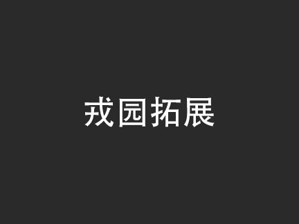 厦门戎园拓展培训机构