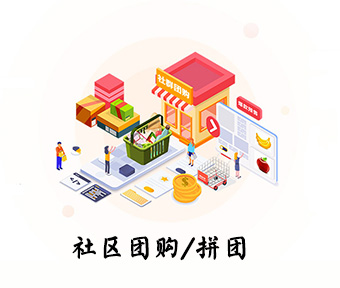 社区团购解决方案